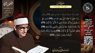 سورة ص , المصحف المرتل , الشيخ محمد صديق المنشاوي , نسخة معراج 📢 ULTRA HIGH QUALITY