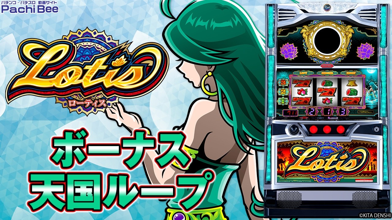 ローティス】ボーナス／天国ループ【#パチスロ】【#スマスロ】【#新台