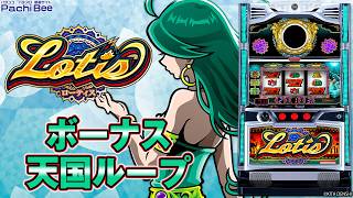 ローティス】ボーナス／天国ループ【#パチスロ】【#スマスロ】【#新台