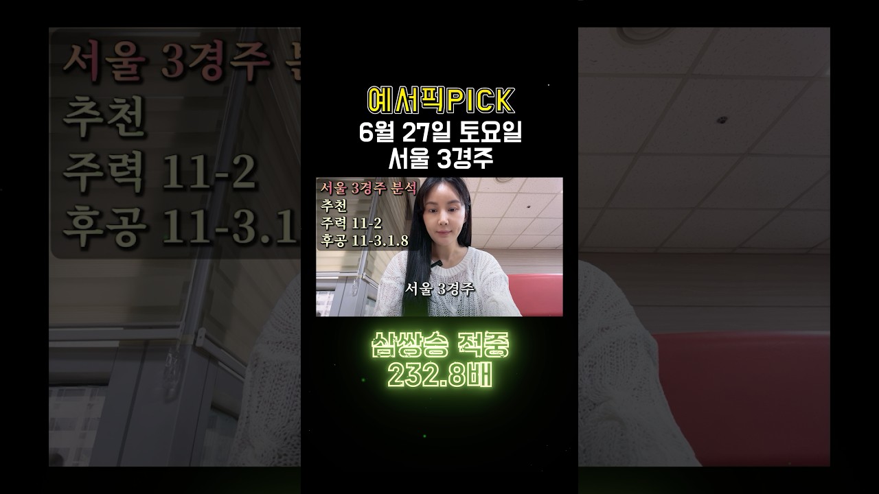 금요,토요,일요경마 예서와 함께 준비 되셨죠??? #경마 #경마예상 #경마방송 #금요경마 #제주경마 #부산경마