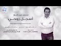 راح اسجل روحي روحي محمد عبد الجبار 