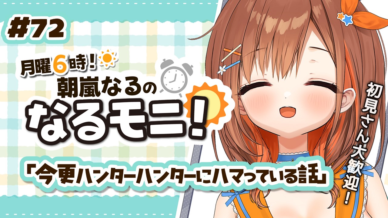 【#朝活】初見さん大歓迎!月曜日を一緒に楽しく過ごそ〜〜【朝嵐なる/CottonCandy】