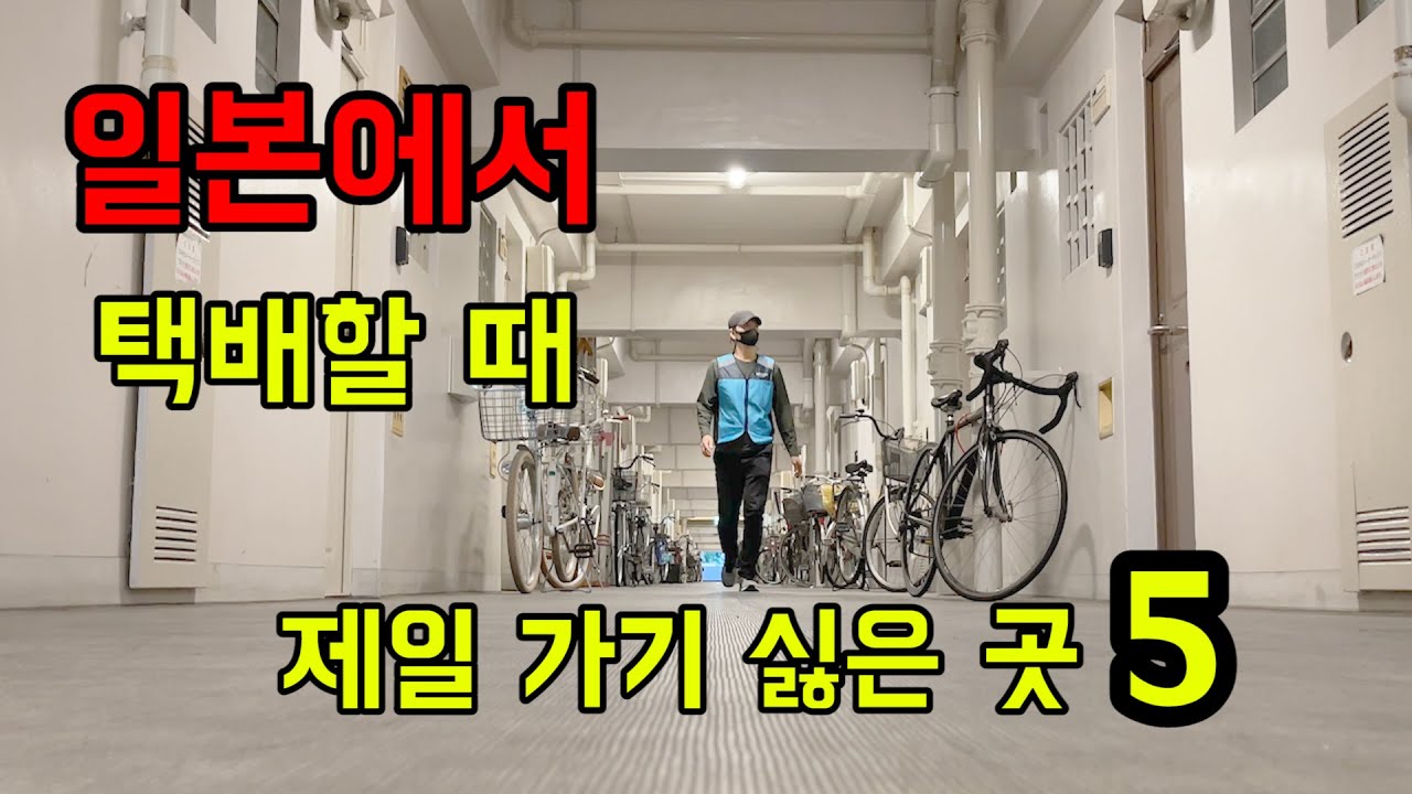 일본에서 택배할 때 제일 가기 싫은 곳 5가지 / 택배 지옥 / 쿠팡 플랙스도 이런가요?