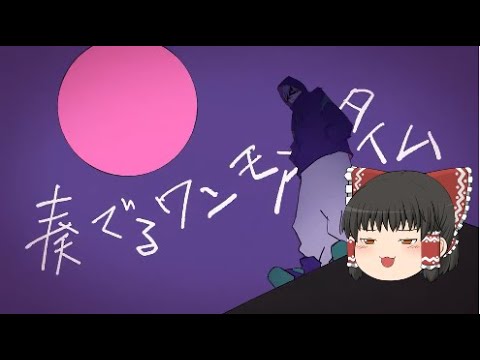 ジャンキーナイトタウンオーケストラ/ covered by ゆっくり霊夢