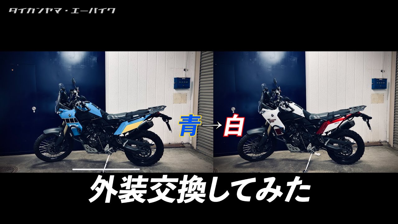 Tenere700外装交換してみた！ - YouTube