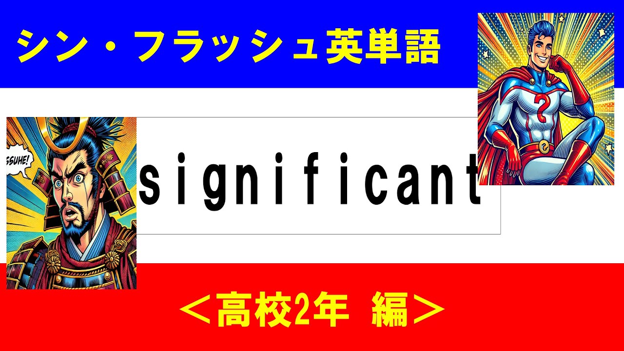 シン・フラッシュ英単語/高校2年/50問L#00619