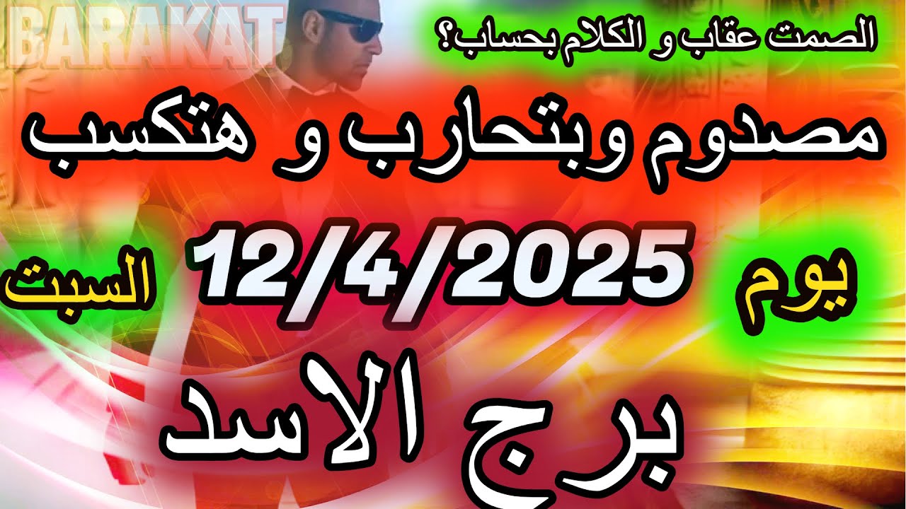 مصدوم وبتحارب وهتكسب توقعات  برج الاسد يوم السبت الموافق 12 نيسان ابريل عام 2025