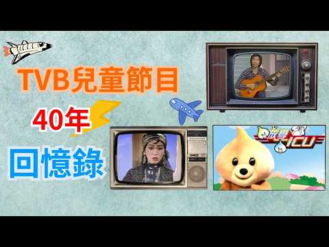 TVB兒童節目40年演變史｜由《跳飛機》到《Hands Up》｜放學必睇嘅集體回憶 | 泰維播客 Terry Podcast