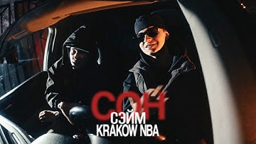 СЭЙМ, KRAKOW NBA - Сон (snippet)