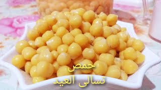 حمص العيد المملح/تسالى العيد/تسالى مملحه لذيذة