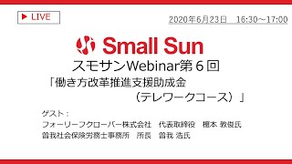 スモサンWebinar第６回「働き方改革推進支援助成金（テレワークコース）」
