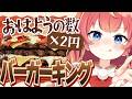 【朝活】初見さん×20円✨バーガーキングのイエティ ザ・ワンパウンダーが食べたいっ！🍔🔥 #めいの庭【芽唯／VTuber】