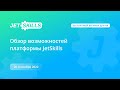 Вебинар: Обзор возможностей платформы JetSkills