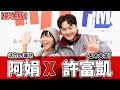 【影像版】活力DJ專訪：阿娟 x 許富凱《五木大学》｜2024.03.04