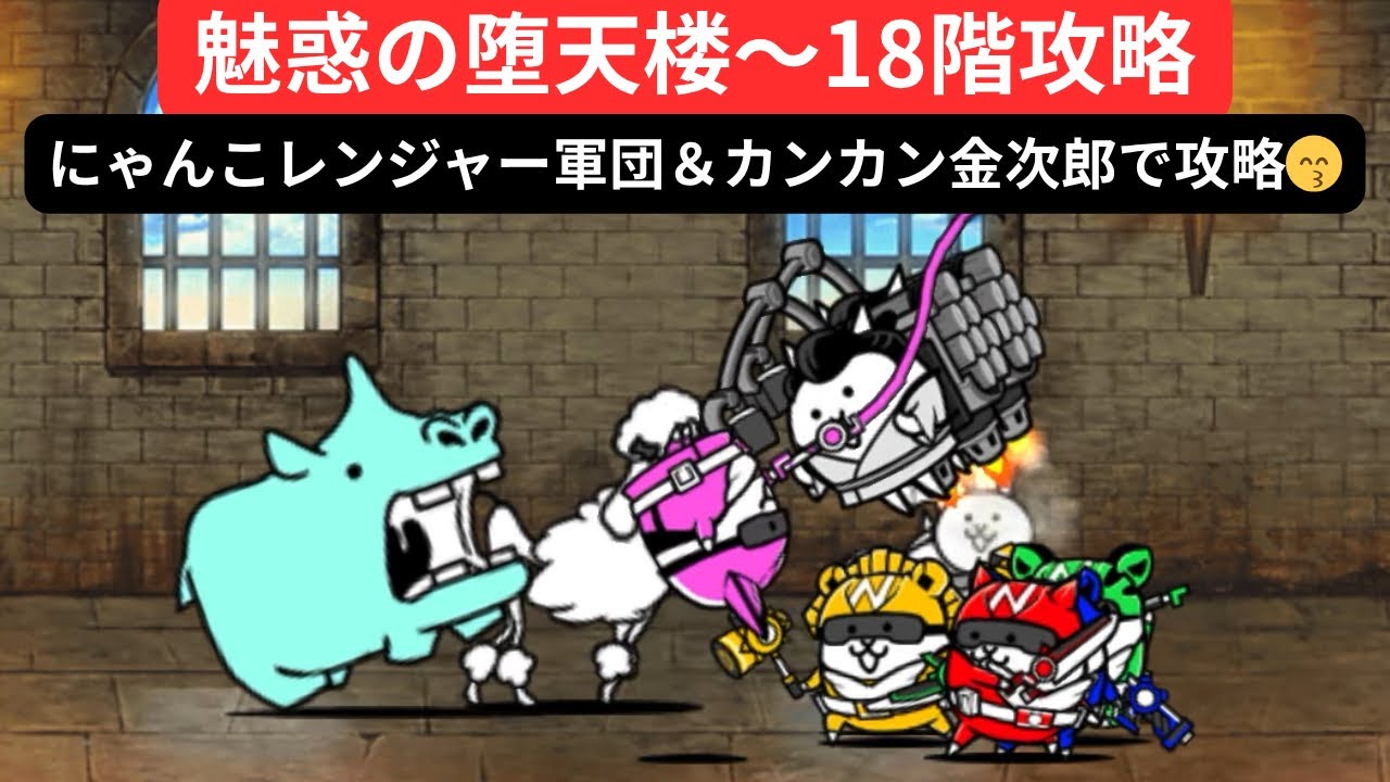 にゃんころうページ にゃんこ大戦争】魅惑の堕天楼〜18階❣️にゃんこレンジャー軍団