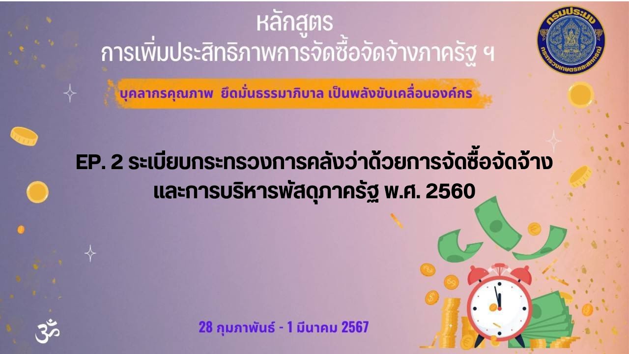 EP. 2 ระเบียบกระทรวงการคลังว่าด้วยการจัดซื้อจัดจ้างและการบริหารพัสดุภาครัฐ พ ศ 2560