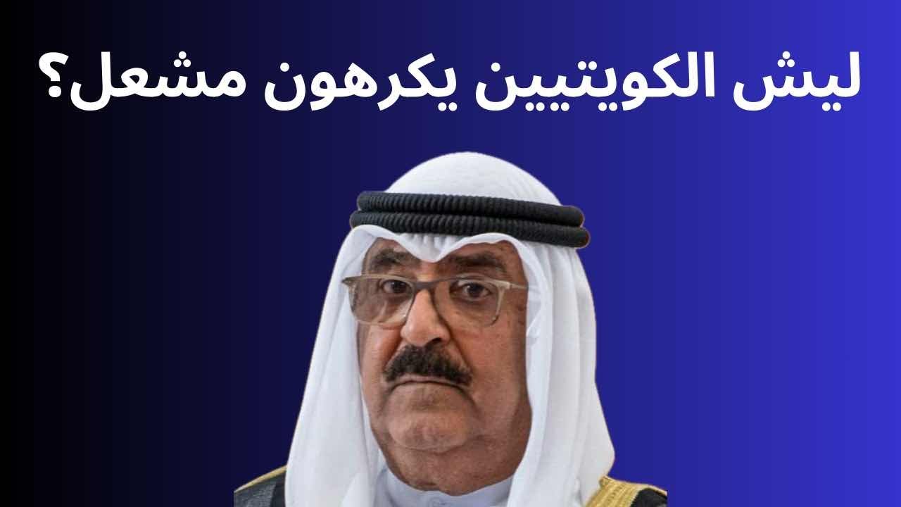 ‏ ‏ليش الكويتيين يكرهون مشعل؟ 🇰🇼