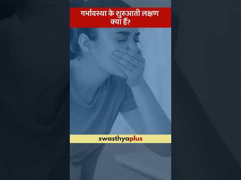 गर्भावस्था के शुरुआती लक्षण क्या हैं? | Symptoms of Pregnancy | Pregnancy Care | Dr Juhee Jain