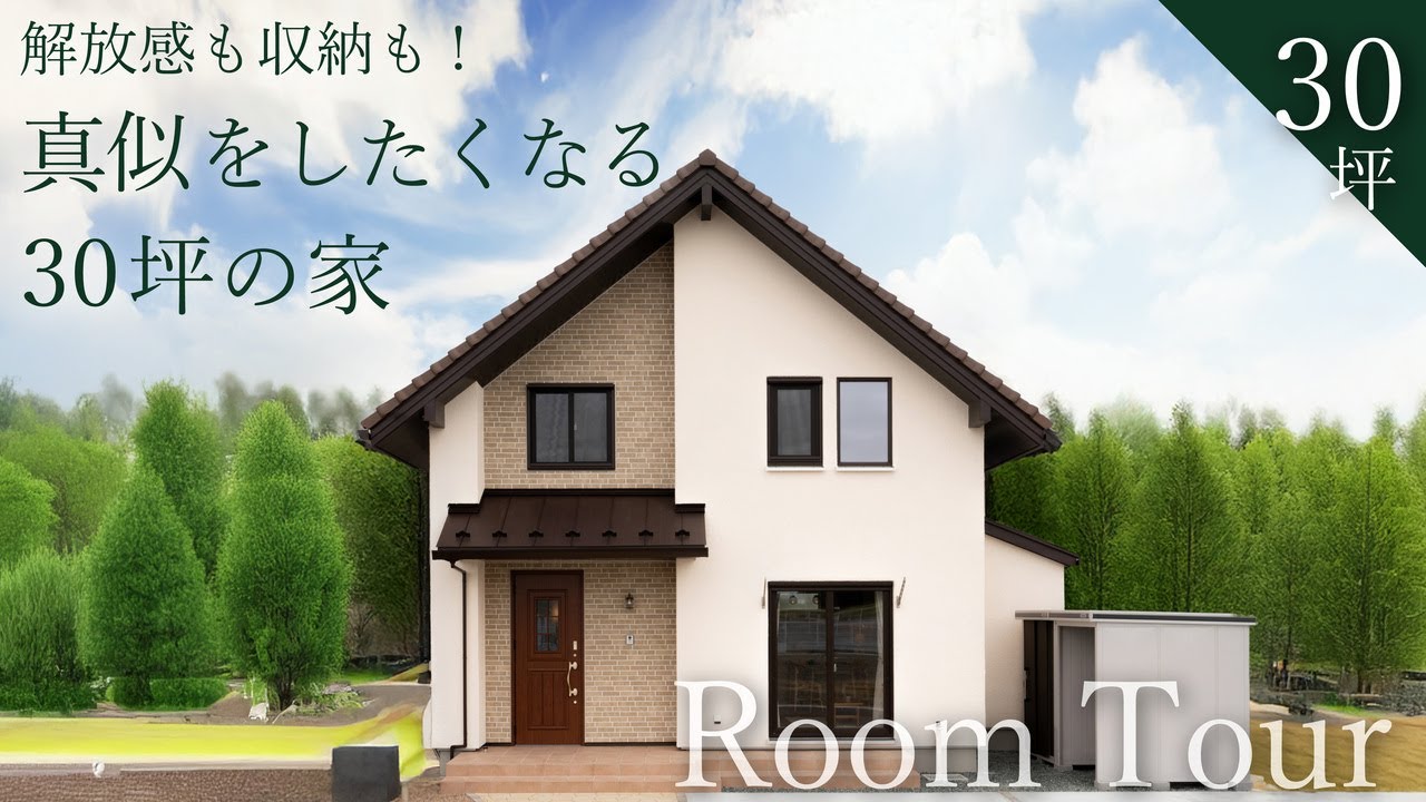 【真似したくなる30坪の家！】解放感も収納も充実した住まい／女性1級建築士が設計した家／岩手県／ルームツアー／大屋根デザイン／家族を見守る家／高気密高断熱／注文住宅｜北洲ハウジング