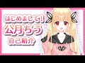 【新人Vtuber】はじめまして！公月ちうです！イメチェン後のごあいさつ【自己紹介】