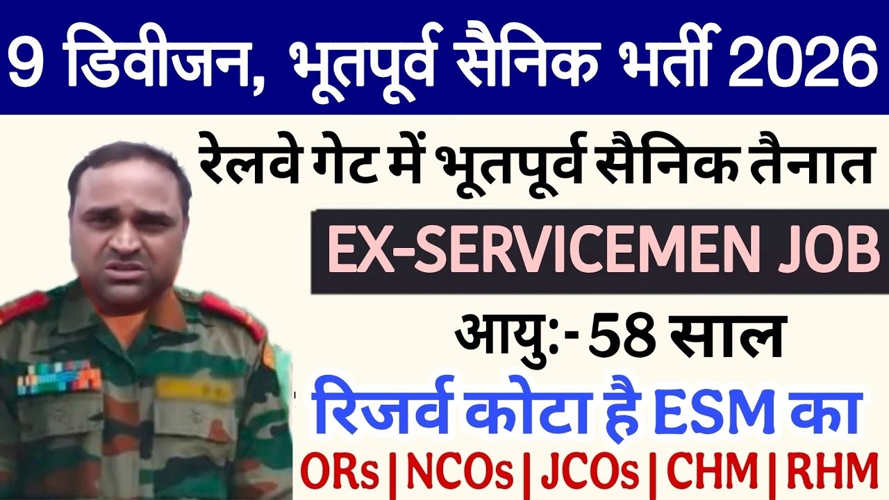 बड़ी खुशखबरी जो रेलवे डिविजन भूतपूर्व सैनिक भर्ती 2026 जल्द | Ex-servicemen job in railway 2026 |