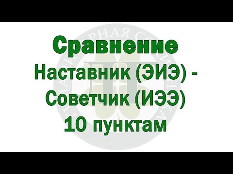 Сравнение Наставник(ЭИЭ) - Советчик(ИЭЭ) по 10 пунктам - ПРЕДПРОСМОТР - В.Гуленко - 2018