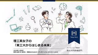 理工系女子の 東工大からはじまる未来 東工大オープンキャンパスオンライン Youtube
