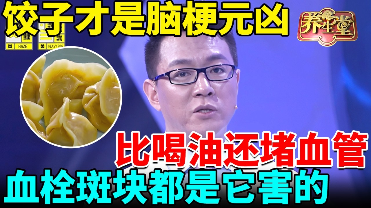 北京大学惊人发现：饺子才是脑梗最大元凶！比喝油还堵血管，血栓斑块都是它害的，你还天天当饭吃【我是大医生】