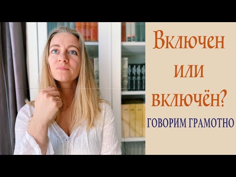 Говорим грамотно! Включен или включён?