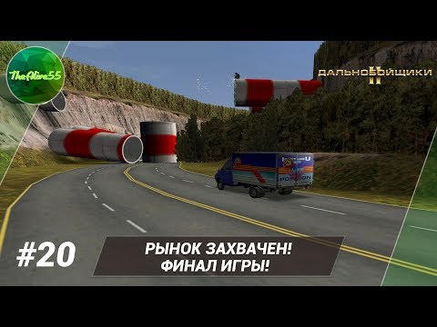 Видео: [ДАЛЬНОБОЙЩИКИ 2] РЫНОК ЗАХВАЧЕН НА 100%!  ФИНАЛ ИГРЫ! ПРОХОЖДЕНИЕ #20