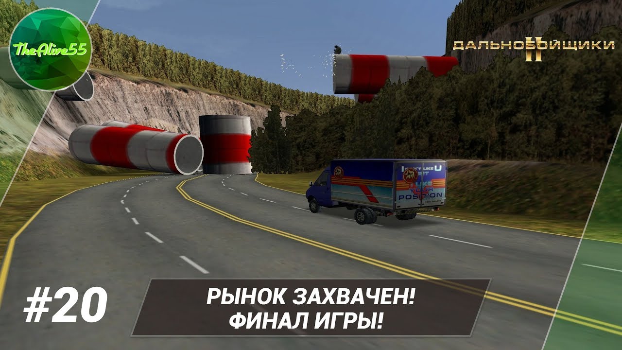 [ДАЛЬНОБОЙЩИКИ 2] РЫНОК ЗАХВАЧЕН НА 100%! ФИНАЛ ИГРЫ! ПРОХОЖДЕНИЕ #20 ...