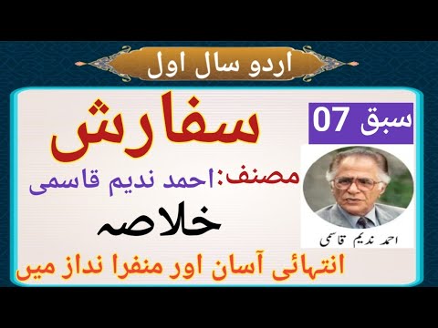 urdu 1st year lesson no 07 sifarish (سفارش) khulasa - خلاصہ 