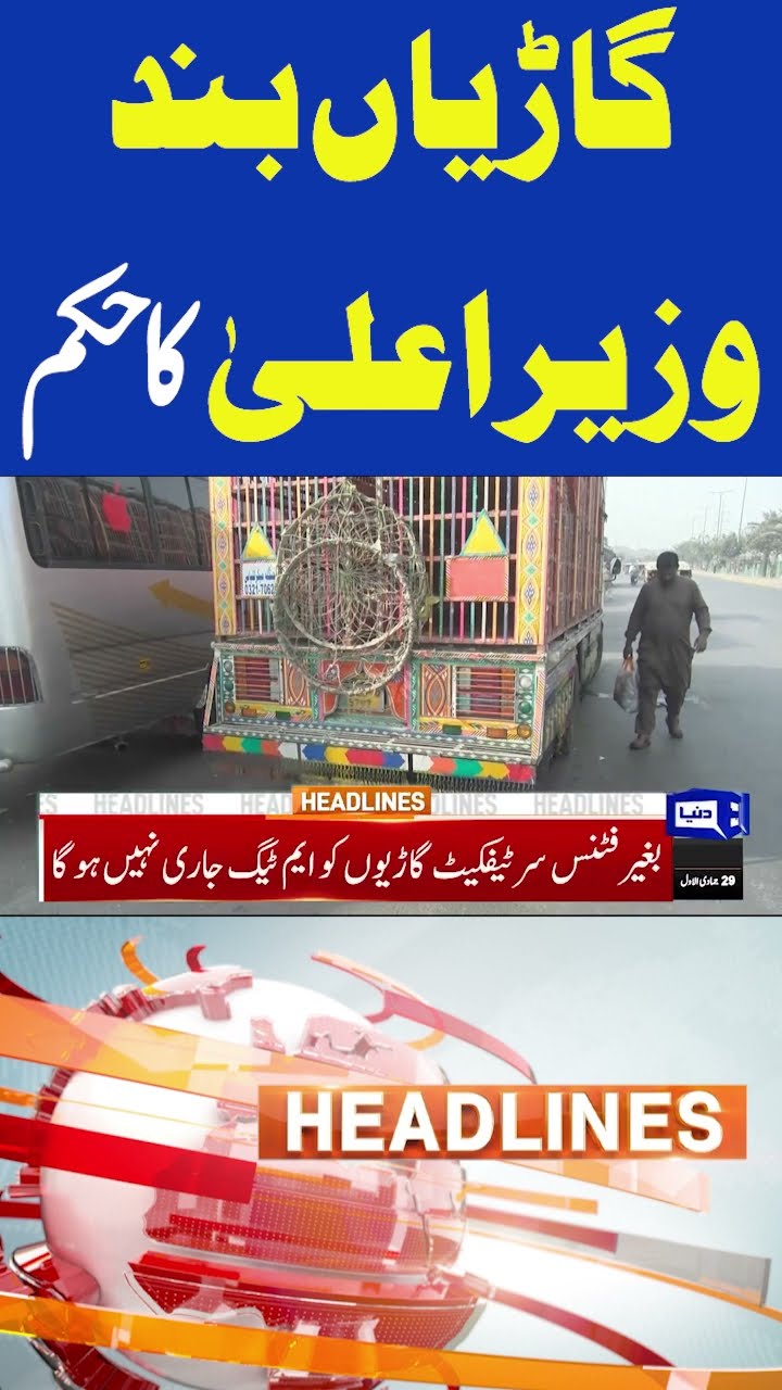 Vehicles Closed | CM Maryam Nawaz Strict Orders 6pm News Headlines #dunyanews #imrankhan #shortsfeed