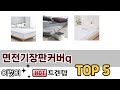 실제 구매 많은 면전기장판커버q 추천 5종