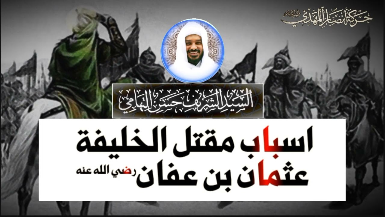 مقتل الخليفة عثمان بن عفان رضي الله عنه الأسباب والنتائج #الشيخ_حسن_التهامي
