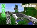 「Minecraft」Moco 3D槍械模組生存:#1 苦力怕機械龍 「當個創世神」