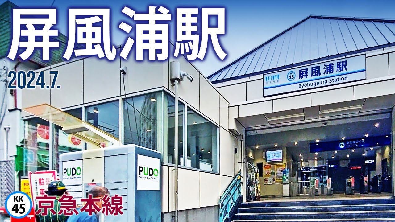 京急本線【屏風浦駅 kk-45 】2924.7.横浜市磯子区森