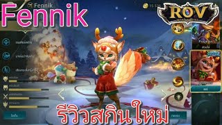 Garena RoV Thailand-รีวิวสกินใหม่ของFennikน่ารักอะไรขนาดนี้!!