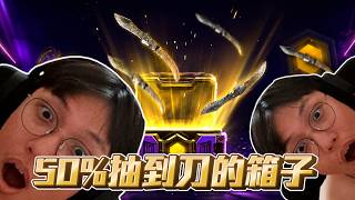 50%抽到刀的箱子【🔫冠賢🔫 】 by 維尼 #csgo #cs2