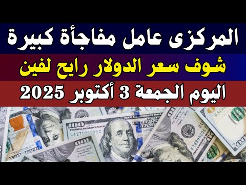 أسعار الدولار والعملات اليوم الجمعة 3 أكتوبر 2025 من البنك المركزي