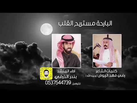 البارحة مستريح القلب كلمات راضي الربوض ادءا بندر الذرفي