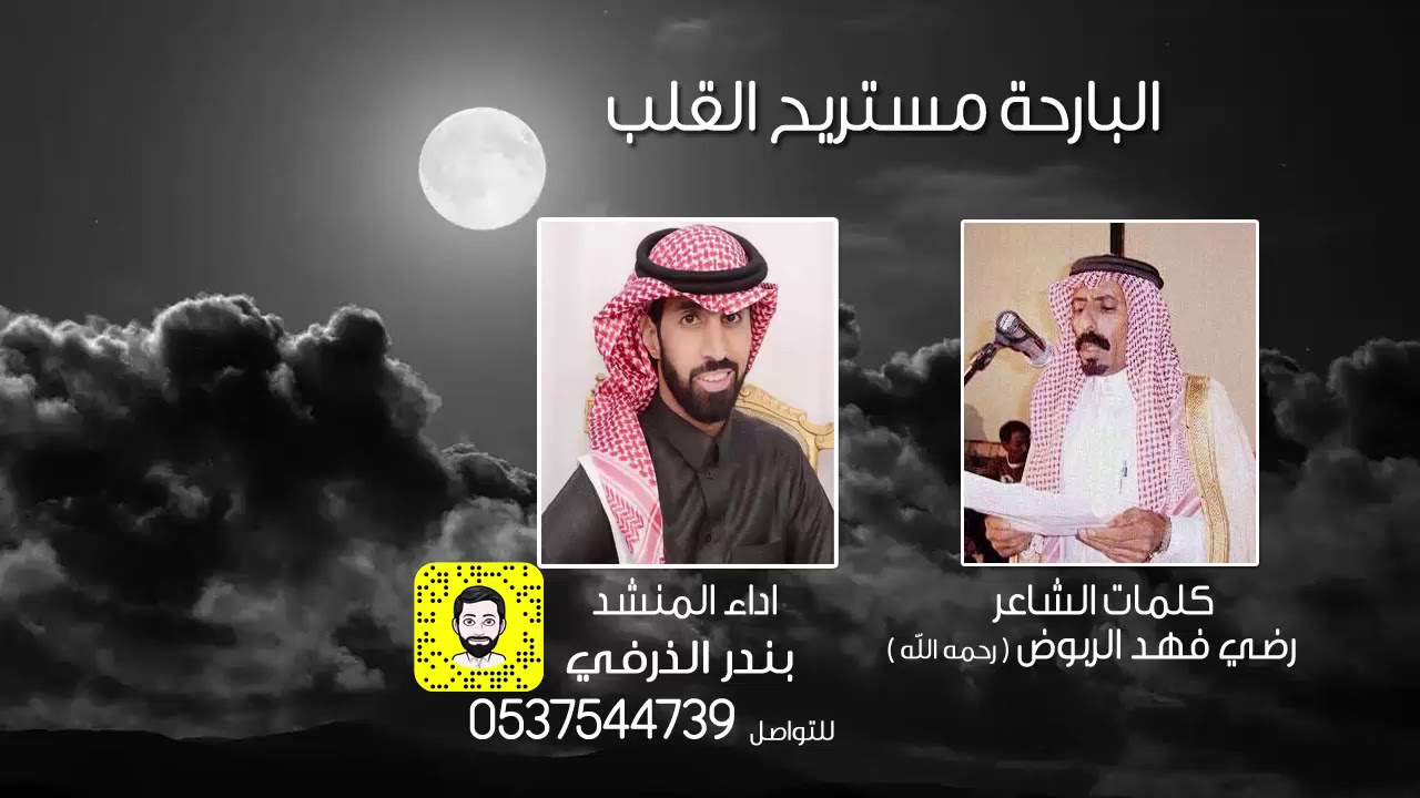 البارحة مستريح القلب | كلمات راضي الربوض | ادءا بندر الذرفي