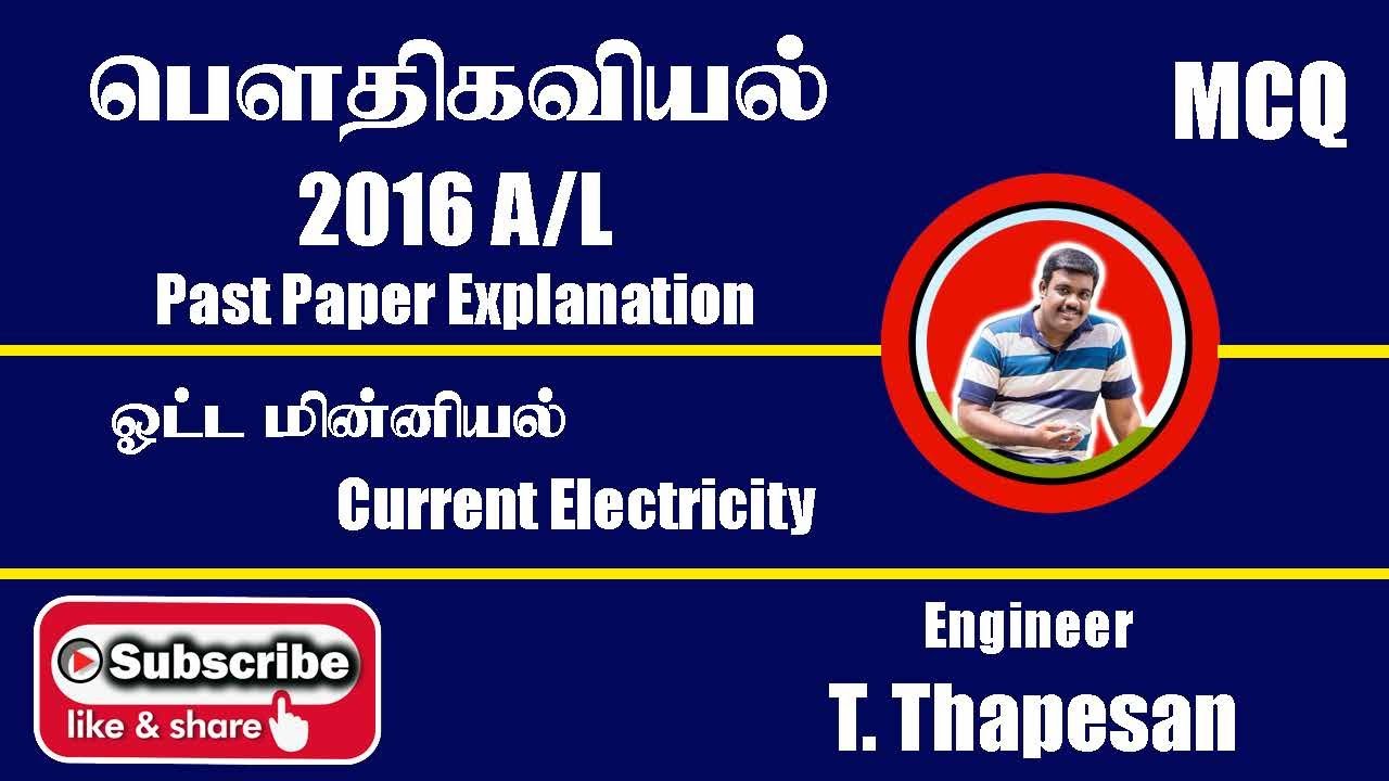 Electricity 2016 A/L | Past Paper | ஓட்ட மின்னியல்|AL PHYSICS | TAMIL MEDIUM | THAPESAN SIR