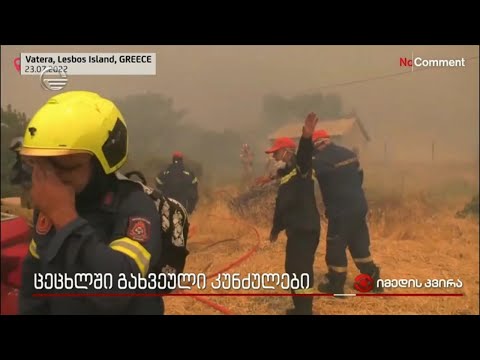 უმძმესი კადრები საბერძნეთიდან -ქვეყნის ჩრდილოეთ, სამხრეთ და აღმოსავლეთ ნაწილში ხანძრის უამრავი კერაა