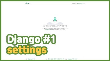 파이썬 장고(Python Django) 1강 settings
