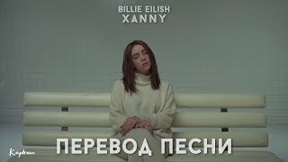 Billie Eilish - xanny (Перевод песни)