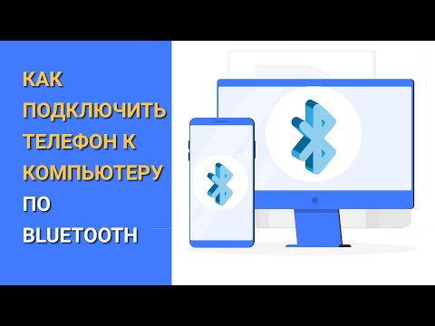 Как подключить телефон к компьютеру через Bluetooth?