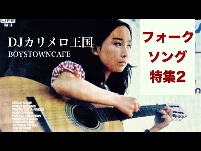 フォークソング特集2 カリメロ王国 - YouTube