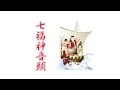 七福神音頭 (歌入り)