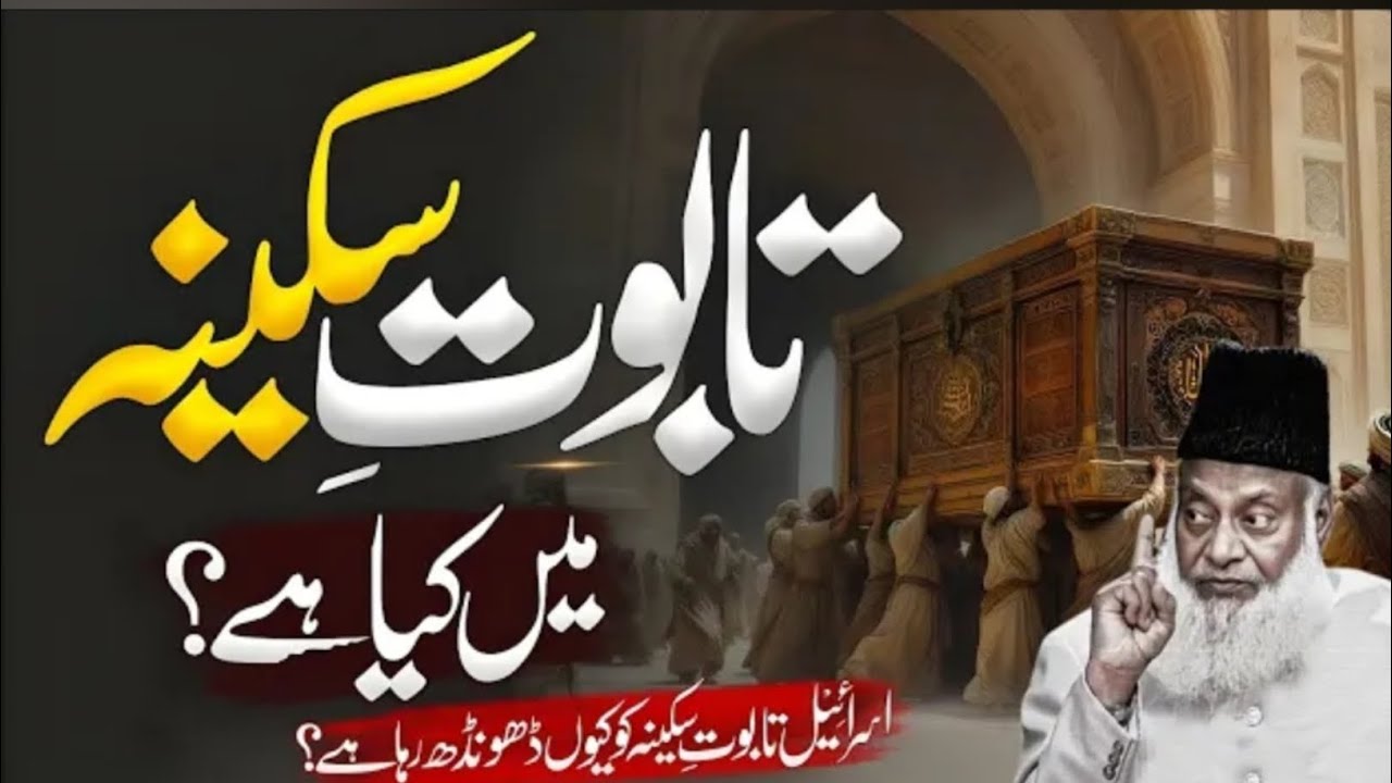 Taboot e Sakeena Mein Wo Raaz Jo Yahood Aaj Tak Nahi Jaan Paye | Dr Israr Ahmed Explained